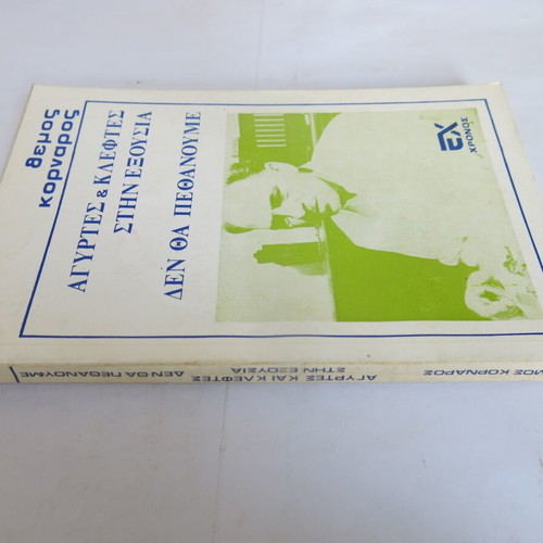 Book Αγύρτες & Κλέφτες στην εξουσία - Δεν θα Πεθάνουμε used, Themos Kornaros 1974
