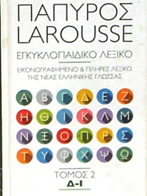Παπυρος-Larousse εγκυκλοπαιδικό λεξικό μεταχειρισμένο, 4 πολυτελείς σκληρόδετοι τόμοι