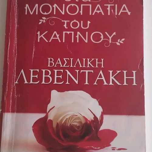 Book Sta Monopatia Tou Kapnou used, crime novel 2014 edition