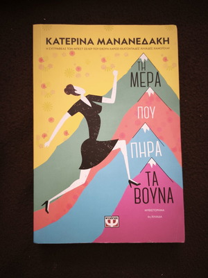 The Day I Took to the Mountains novel used, Greek