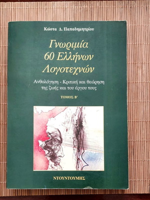 Gnorimia 60 Ellinon Logotechnon Volume B used book