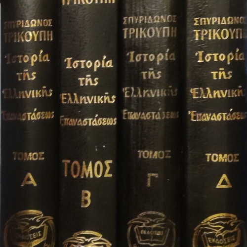 History of the Greek Revolution set of 4 volumes like new