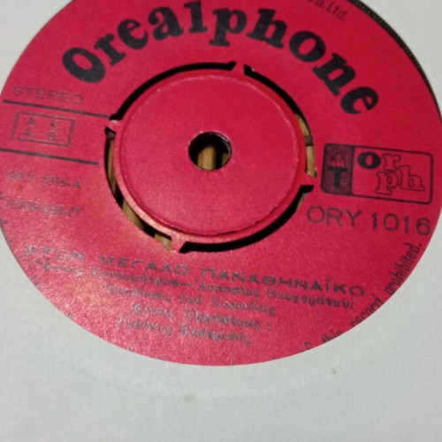 45 RPM record Panathinaikos used