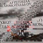  ο λύκος της μοναξιας