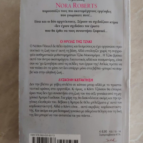 Erotas Ektos Schediou book by Nora Roberts