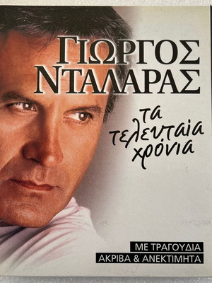 Γιώργος Νταλάρας Τα τελευταία χρόνια 4CD μεταχειρισμένο, έντεχνο