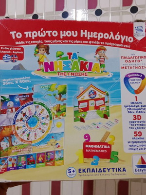 Τα Νησάκια της Γνώσης Το πρώτο μου Ημερολόγιο εκπαιδευτικό παιχνίδι μεταχειρισμένο