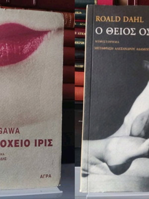 Комплект от 2 книги Хотел Ирис и Чичо Освалд като нови