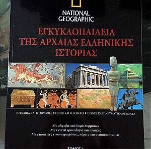 Εγκυκλοπαιδεια της αρχαιας ελληνικης ιστοριας τομος 1 National geographic
