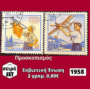 Σοβιετική Ένωση σειρά 1958