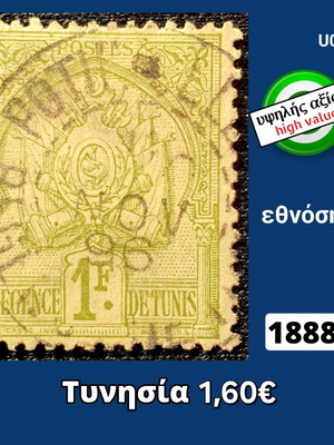 Γραμματόσημο Τυνησία 1888 μεταχειρισμένο υψηλής αξίας