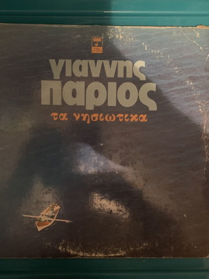 Γιάννης Πάριος Τα Νησιώτικα 2LP βινύλιο, gatefold, 1982, λαϊκό