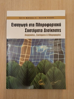 Εισαγωγή στα Πληροφοριακά Συστήματα Διοίκησης καινούργιο
