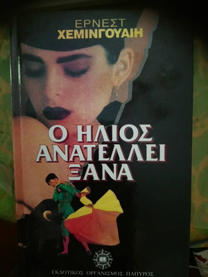 Ο Ηλιος Ανατελλει Ξανα Ερνεστ Χεμινγουαιη Εκδοσεις Παπυρος