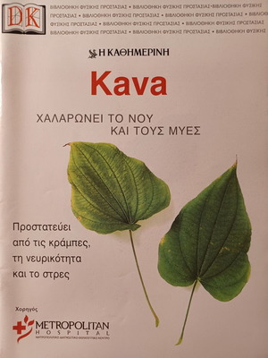Περιοδικό Kava από τη Βιβλιοθήκη Φυσικής Προστασίας της DK 2002 σαν καινούργιο