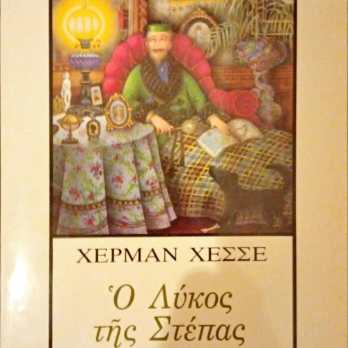 Steppenwolf by Hermann Hesse like new, Greek edition