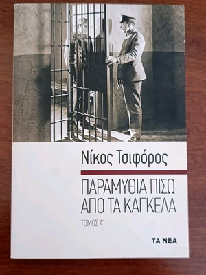 Paramythia Piso Apo Ta Kagkela Volume A by Nikos Tsiforos like new