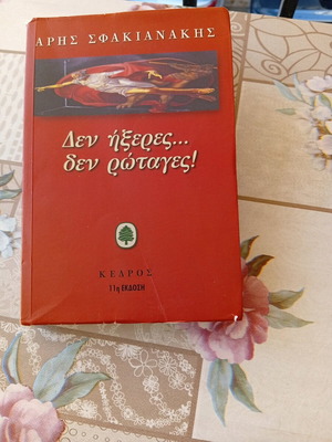 Δεν ήξερες... δεν ρωταγες! βιβλίο σαν καινούργιο