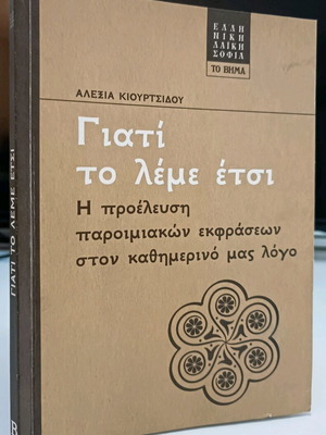 Γιατί το λέμε έτσι μεταχειρισμένο, ειδική έκδοση Το Βήμα