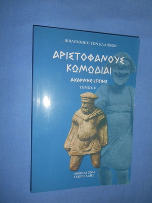 Αριστοφάνους Κωμωδίαι Καινούργιο, Αχαρνής - Ιππής
