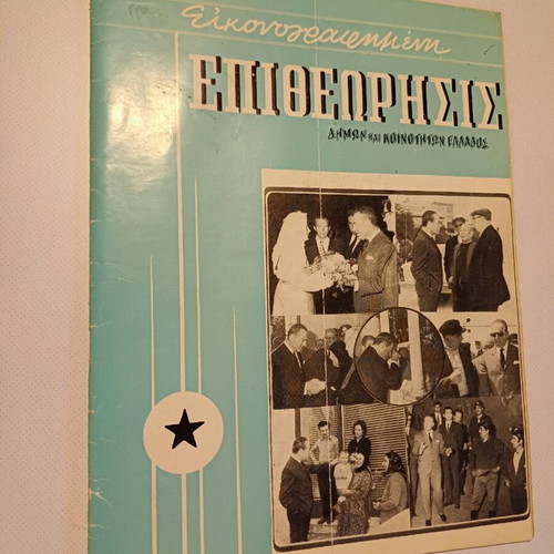 Epitheorisis Dimon Koinotiton 1972 used, with dictatorship theme