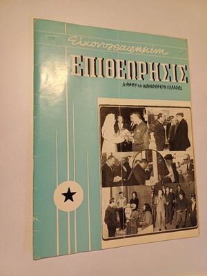 Epitheorisis Dimon Koinotiton 1972 used, with dictatorship theme