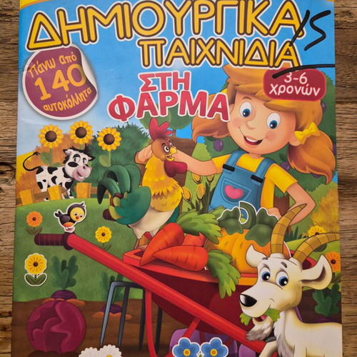Παιδικό βιβλίο δραστηριοτήτων Δημιουργικά παιχνίδια στη φάρμα