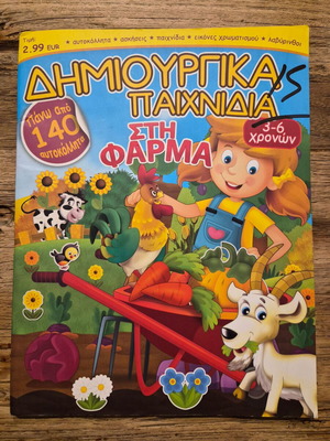 Παιδικό βιβλίο δραστηριοτήτων Δημιουργικά παιχνίδια στη φάρμα