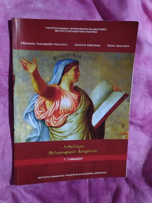 Ανθολόγιο φιλοσοφικών κειμένων Γ' Γυμνασίου