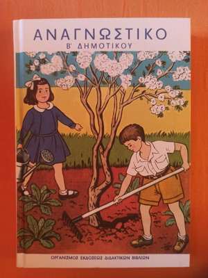 Αναγνωστικό Β' Δημοτικού καινούργιο