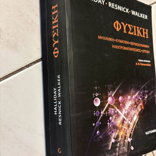 Physics Halliday textbook like new, Greek edition