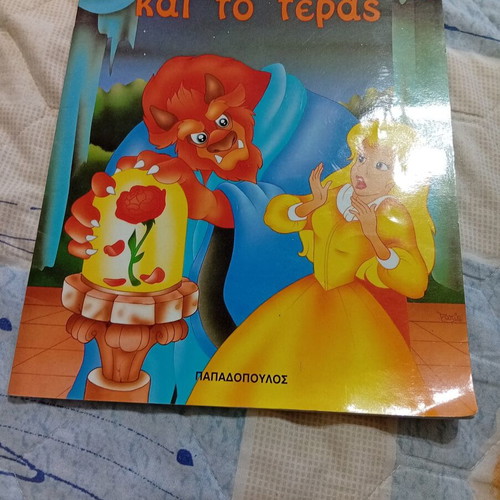 Beauty and the Beast 1996 children's book like new, Greek