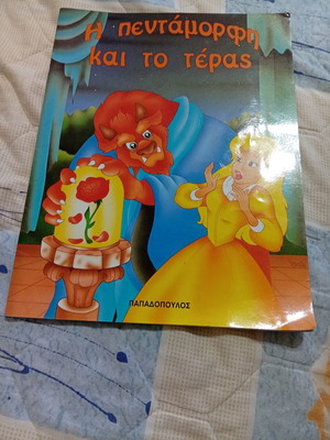Beauty and the Beast 1996 children's book like new, Greek