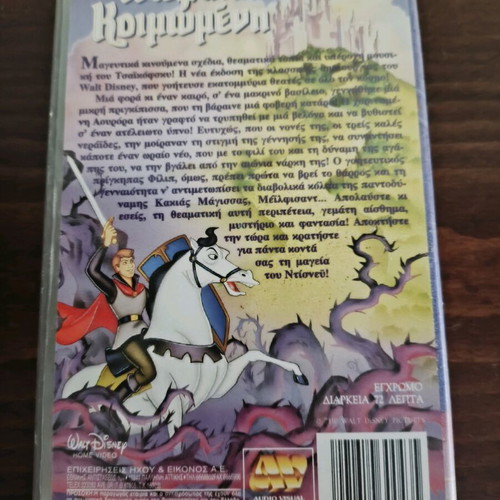 Η Ωραία Κοιμωμένη βιντεοκασέτα VHS μεταχειρισμένη, μεταγλωττισμένη