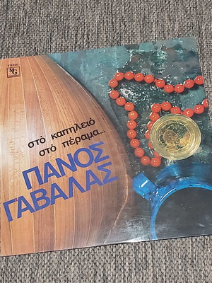 Panos Gavalas Sto Kapileio Sto Perama 1971 used, laiko