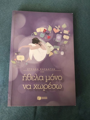 Book Ήθελα μόνο να χωρέσω like new, for teens 15+