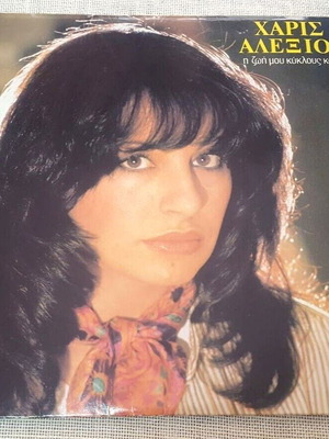 Haris Alexiou I Zoi Mou Kyklous Kanei LP used, entechno