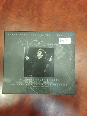 Mikis Theodorakis EMI Remasters CD μεταχειρισμένο, κλασική