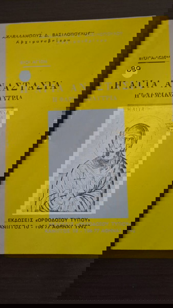 Βίοι Αγίων