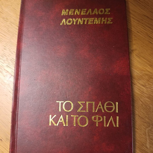 Menelaos Lountemis To Spathi Kai To Fili book like new, Greek