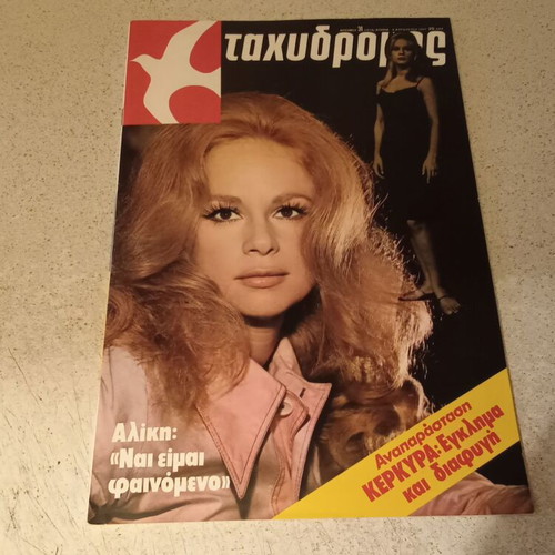 Aliki Vougiouklaki Tachydromos magazine 1977 like new