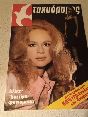 Aliki Vougiouklaki Tachydromos magazine 1977 like new