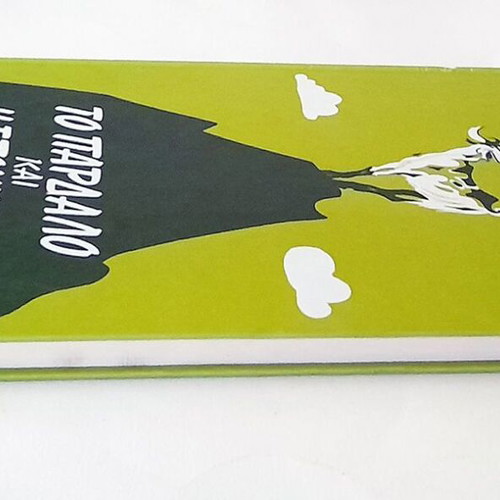 To Pardalo Kai I Epohi Tou used, hardcover edition 2004
