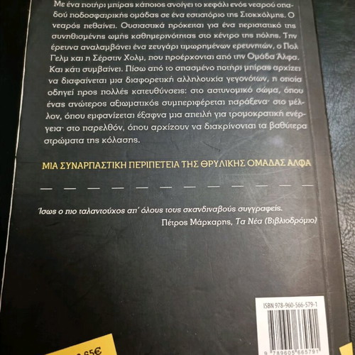 Tychaio Thyma by Arne Dahl used, Greek language