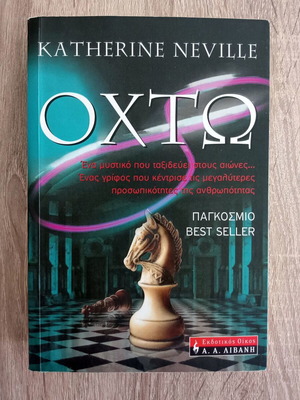 Οχτώ της Katherine Neville μεταχειρισμένο βιβλίο