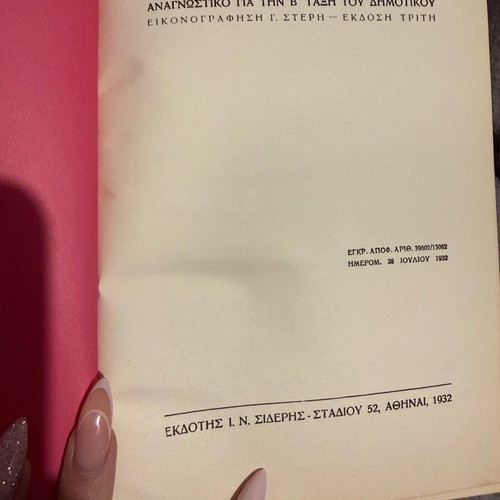 Second Grade Reading Book 1932 like new, O Kosmos tou Paidiou