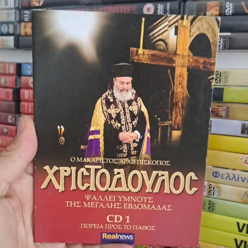 Χριστόδουλος CD μεταχειρισμένο, σε άριστη κατάσταση