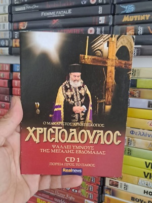 Χριστόδουλος CD μεταχειρισμένο, σε άριστη κατάσταση