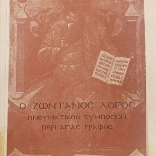 O Zontanos Logos Book like new, spiritual symposium on Holy Scripture