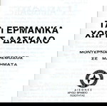 Mandeson Τα Γερμανικά Χωρίς Δάσκαλο Μοντέρνα Μέθοδος Γερμανικής Like New